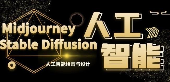 MJ+Stable Diffusion人工智能绘画与设计第6期AIGC课程-搞钱日记