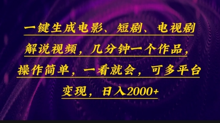 一键生成电影，短剧，电视剧解说视频，几分钟一个作品，操作简单，一看...-搞钱日记