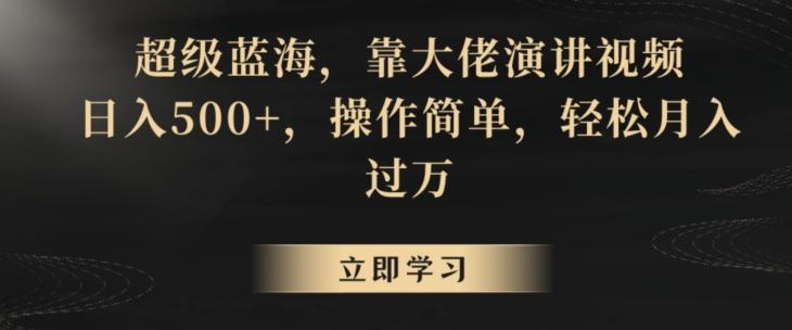 超级蓝海，靠大佬演讲视频，日入500+，操作简单，轻松月入过万【揭秘】-搞钱日记