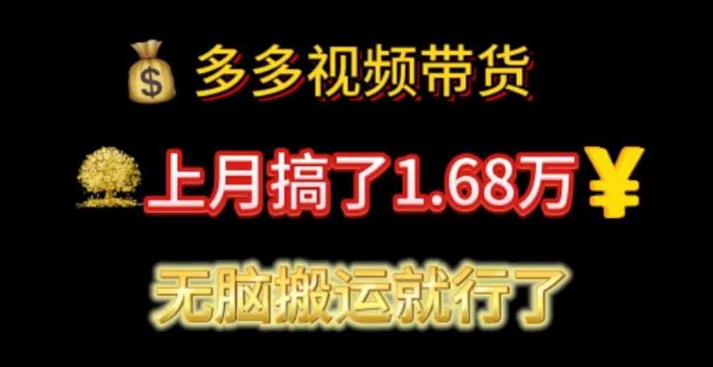 多多视频带货：上月搞了1.68万，无脑搬运就行了-搞钱日记