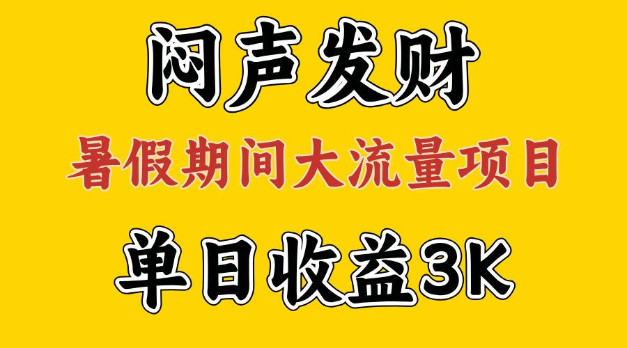 闷声发财，假期大流量项目，单日收益3千+ ，拿出执行力，两个月翻身-搞钱日记