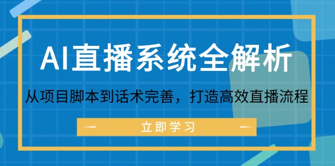 AI直播系统全解析：从项目脚本到话术完善，打造高效直播流程-搞钱日记
