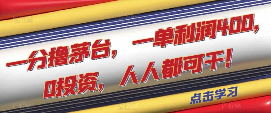 一分撸茅台，一单利润400，0投资，人人都可干！【揭秘】-搞钱日记