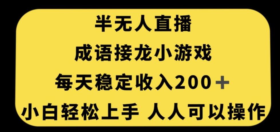 无人直播成语接龙小游戏，每天稳定收入200+，小白轻松上手人人可操作-搞钱日记