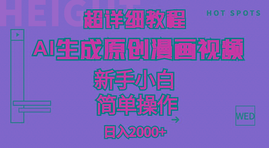超详细教程：AI生成爆款原创漫画视频，小白可做，解放双手，轻松日赚2000+-搞钱日记