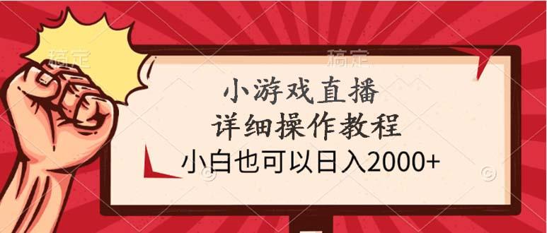 (9640期)小游戏直播详细操作教程，小白也可以日入2000+-搞钱日记