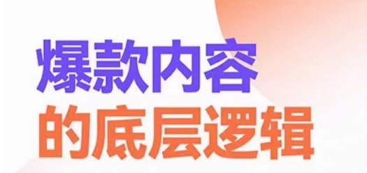 爆款内容的底层逻辑，​揽获精准客户，高粘性、高复购、高成交-搞钱日记
