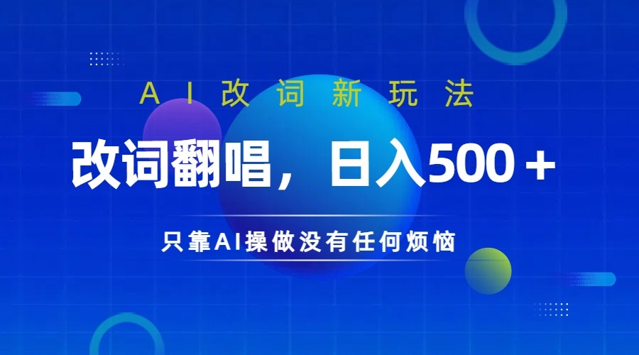 仅靠AI拆解改词翻唱！就能日入500＋ 火爆的AI翻唱改词玩法来了-搞钱日记