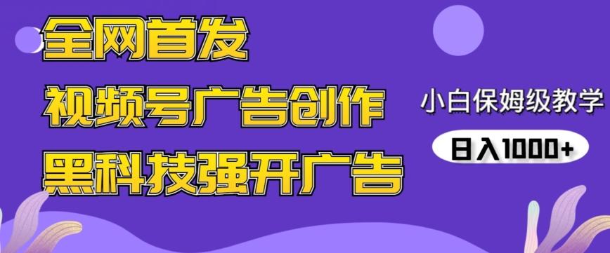 全网首发蝴蝶号广告创作，用AI做视频，黑科技强开广告，小白跟着做，日入1000+【揭秘】-搞钱日记