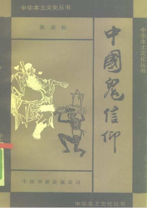 中国鬼信仰pdf-搞钱日记