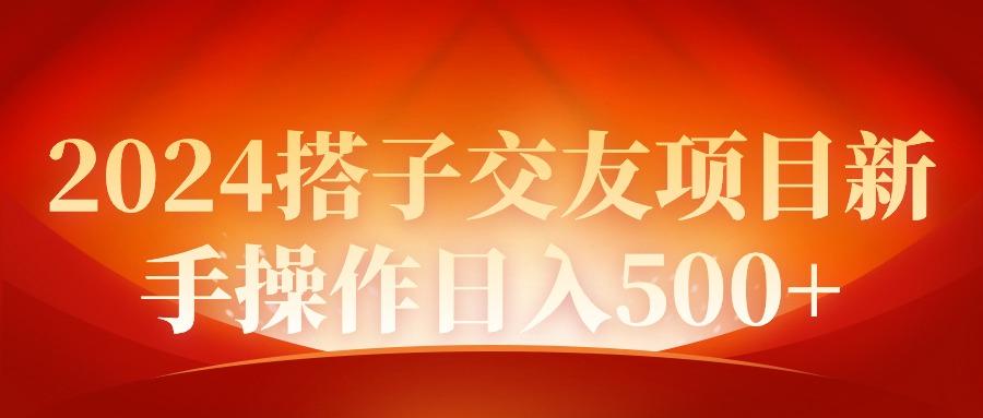 (9345期)2024同城交友项目新手操作日入500+-搞钱日记