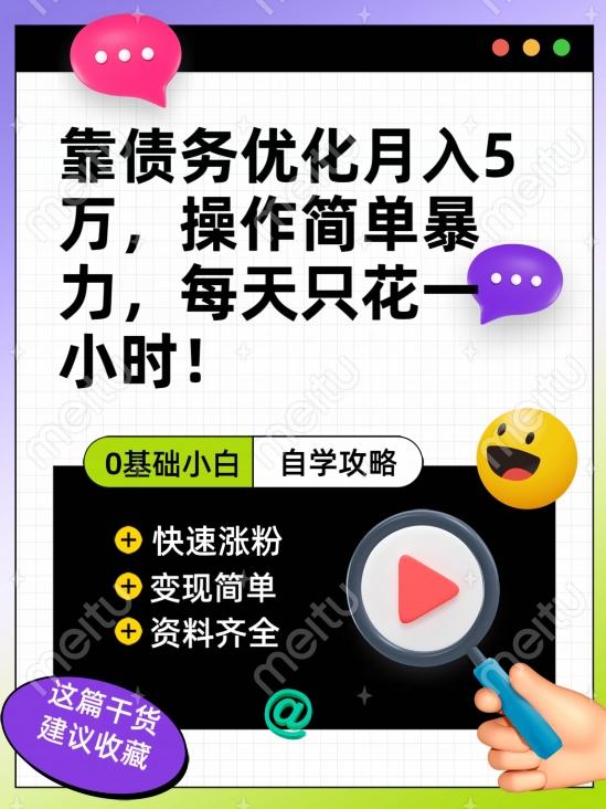 靠债务优化月入五万，每天只要花两个小时，多种方式轻松变现【揭秘】-搞钱日记