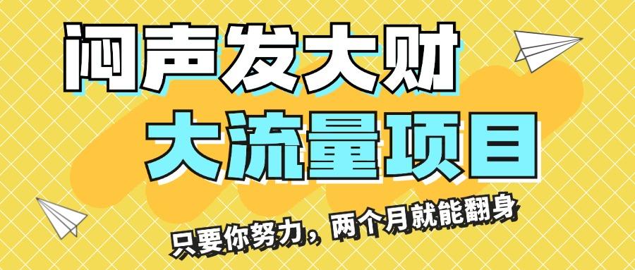 闷声发大财，大流量项目，月收益过3万，只要你努力，两个月就能翻身-搞钱日记