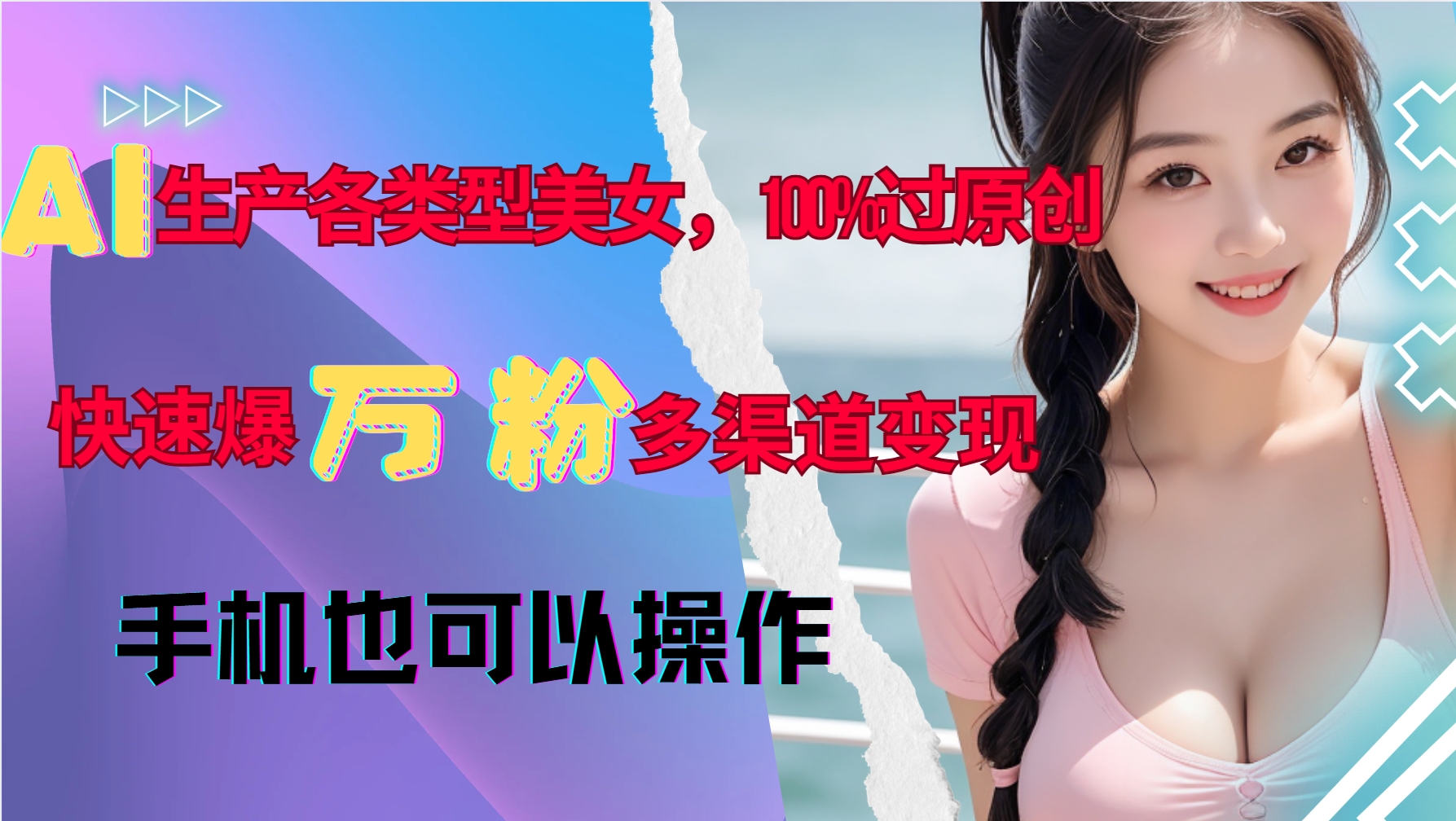 AI生产各类型美女，100%过原创，快速爆万粉，多渠道变现，新手可做-搞钱日记