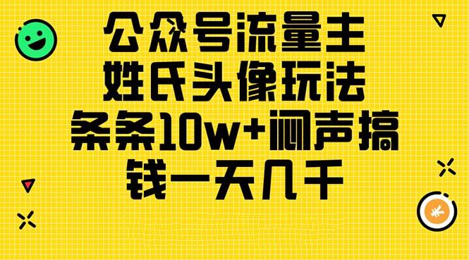 公众号流量主，姓氏头像玩法，条条10w+闷声搞钱一天几千，详细教程-搞钱日记