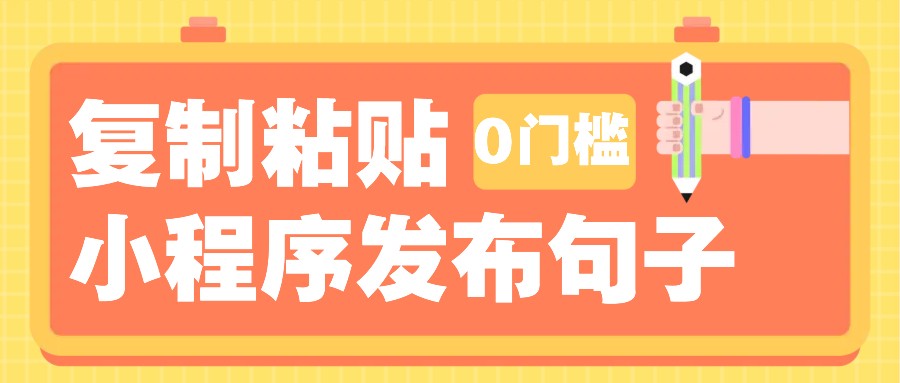0门槛复制粘贴小项目玩法，小程序发布句子，3米起提，单条就能收益200+！-搞钱日记