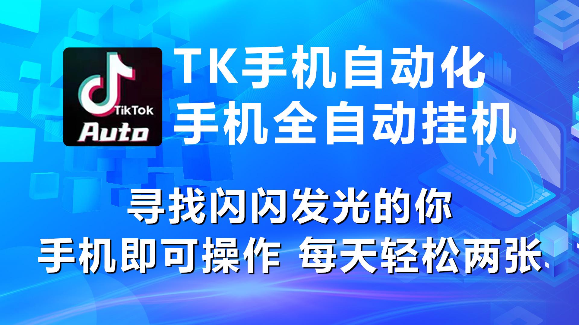 海外抖音TK手机自动挂机，每天轻松搞2张-搞钱日记