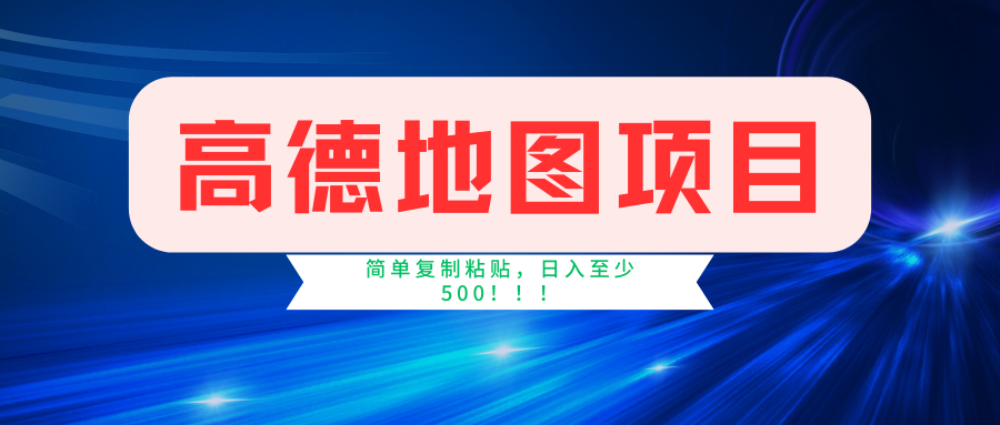 高德地图项目，一单两分钟4元，一小时120元，操作简单日入500+-搞钱日记