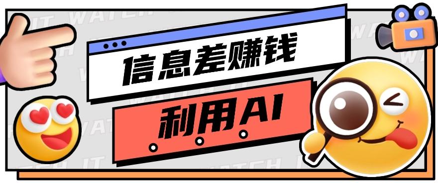 如何通过信息差,利用AI提示词赚取丰厚收入,月收益万元【视频教程+资源】-搞钱日记