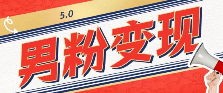 工头的1001个铲子[高级篇]之第1个铲子：外面卖1680的男粉变现项目5.0-搞钱日记