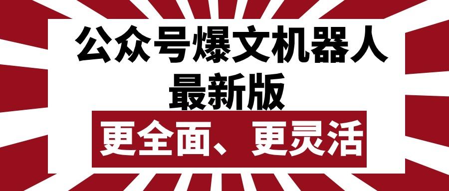 公众号流量主爆文机器人最新版，批量创作发布，功能更全面更灵活-搞钱日记