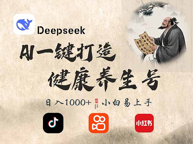 DeepSeek做养生号，一条作品涨粉2万+，轻松日入300+-搞钱日记