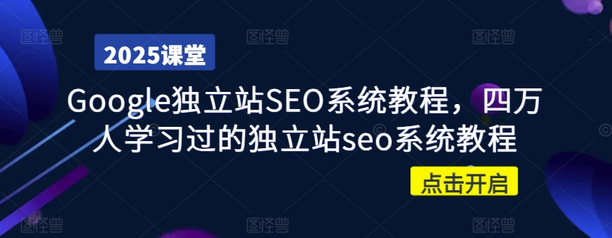Google独立站SEO系统教程，四万人学习过的独立站seo系统教程-搞钱日记