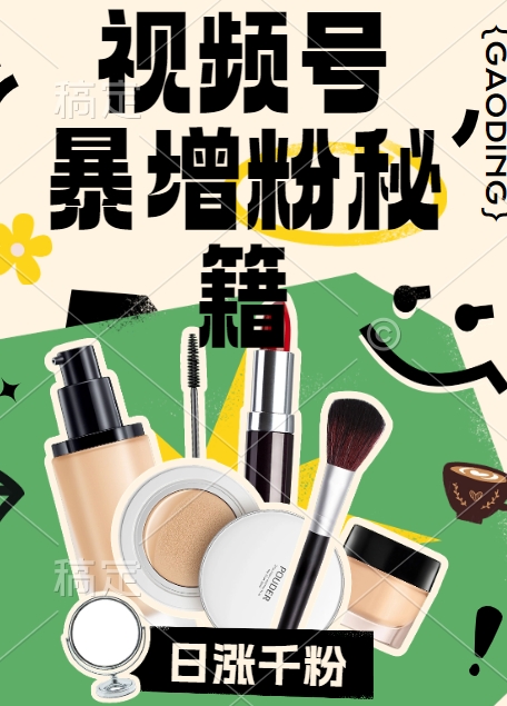 视频号涨粉方法，暴力起号，一天涨粉1000+，当天开橱窗【揭秘】-搞钱日记