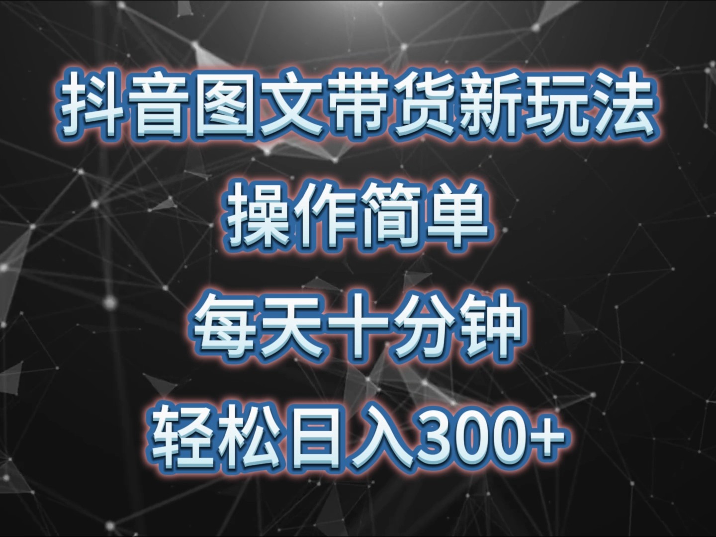 抖音图文带货新玩法， 操作简单，每天十分钟，轻松日入300+，可矩阵操作-搞钱日记