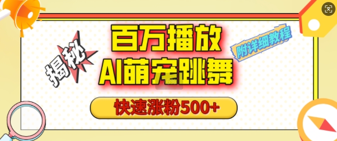 百万播放的AI萌宠跳舞玩法，快速涨粉500+，视频号快速起号，1分钟教会你(附详细教程)-搞钱日记