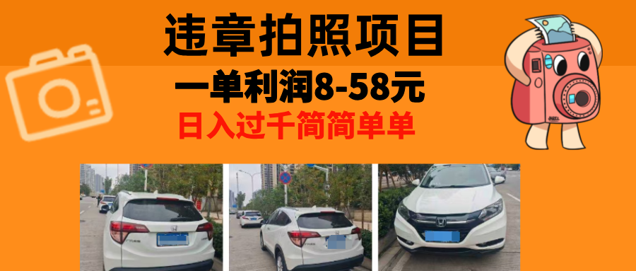 最强副业，违章拍照，一单利润8-58元，全国大小城市都可做-搞钱日记