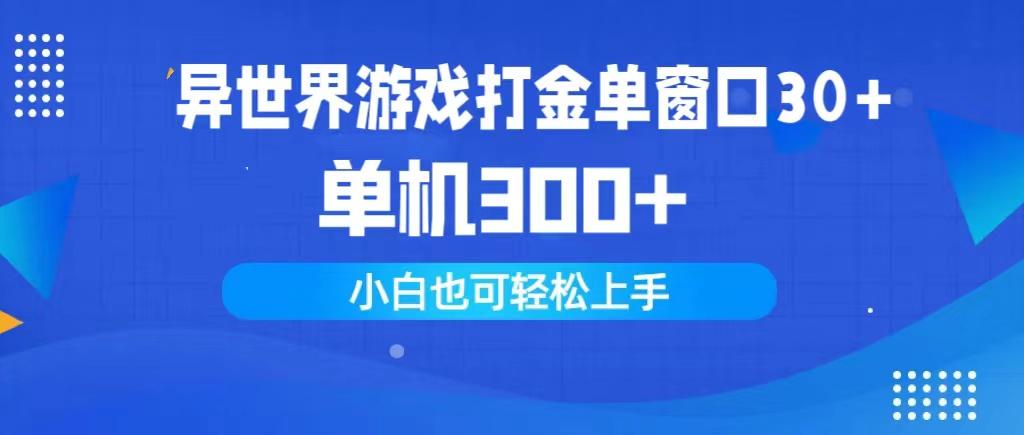 (9889期)异世界游戏打金单窗口30+单机300+小白轻松上手-搞钱日记