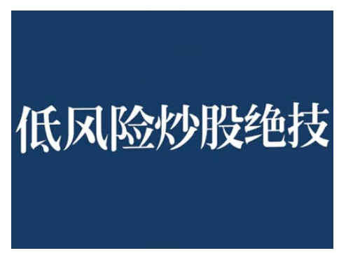 2024低风险股票实操营，低风险，高回报-搞钱日记