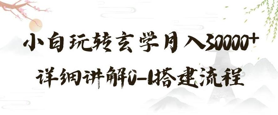 玄学玩法第三弹，暴力掘金，利用小红书精准引流，小白玩转玄学月入30000+详细讲解0-1搭建流程【揭秘】-搞钱日记