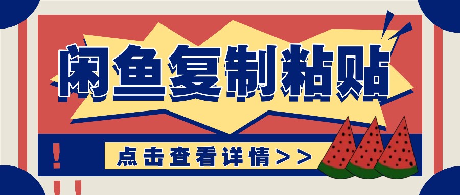 揭秘闲鱼复制粘贴赚钱玩法：零成本操作，月收入轻松几千上万元-搞钱日记