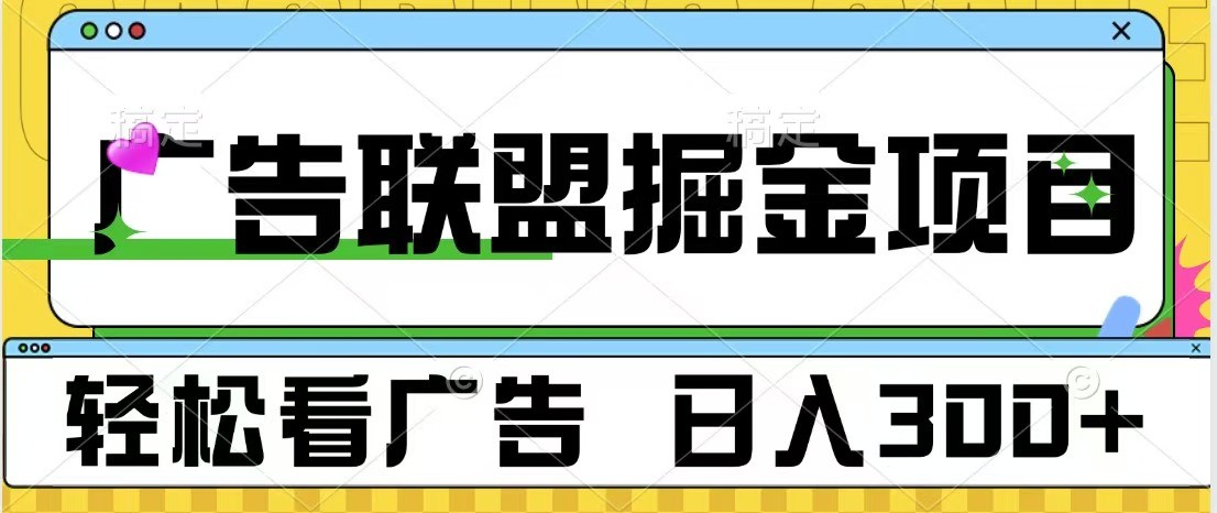广告联盟 独家玩法轻松看广告 每天300+ 可批量操作-搞钱日记