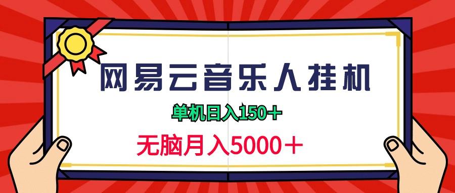 (9448期)2024网易云音乐人挂机项目，单机日入150+，无脑月入5000+-搞钱日记