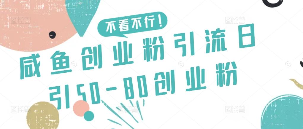 咸鱼创业粉引流日引50-80创业粉【揭秘】-搞钱日记