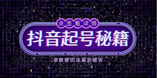 抖音起号秘籍，掌握抖音算法与鱼塘玩法，快速获取流量，打造爆款直播间-搞钱日记