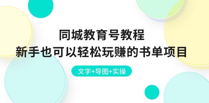 同城教育号教程：新手也可以轻松玩赚的书单项目  文字+导图+实操-搞钱日记