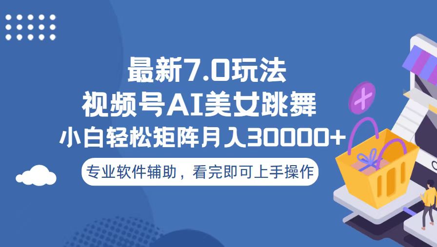 视频号最新7.0玩法，当天起号小白也能轻松月入30000+-搞钱日记