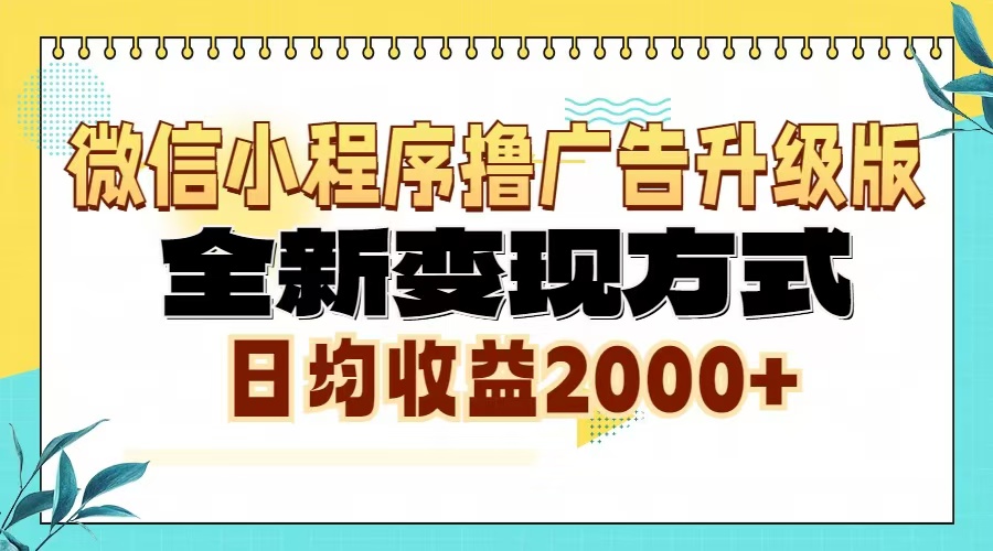 微信小程序撸广告6.0升级玩法，全新变现方式，日均收益2000+-搞钱日记