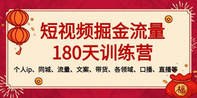 短视频-掘金流量180天训练营，个人ip、同城、流量、文案、带货、各领域...-搞钱日记