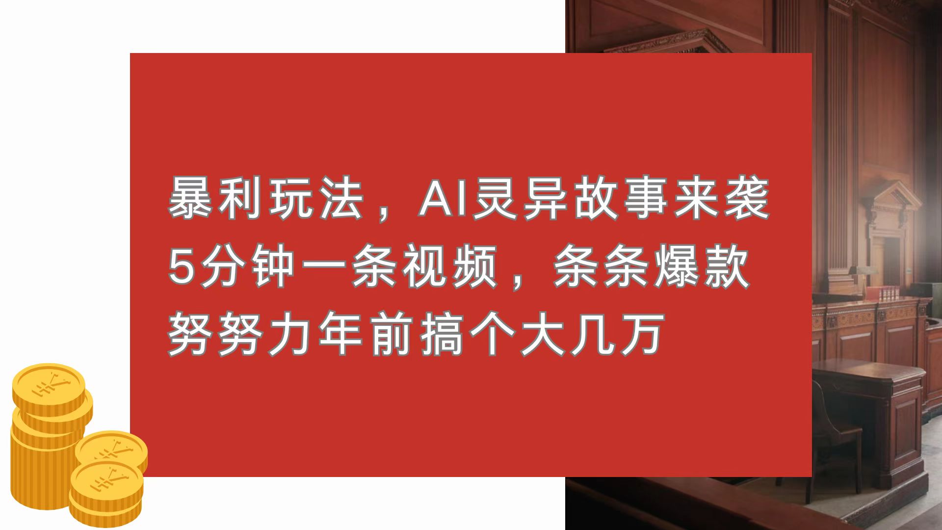 暴利玩法，AI灵异故事来袭，5分钟1条视频，条条爆款 努努力年前搞个大几万-搞钱日记