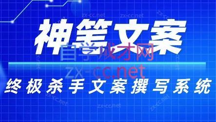 神笔文案·终极杀手文案撰写系统-搞钱日记