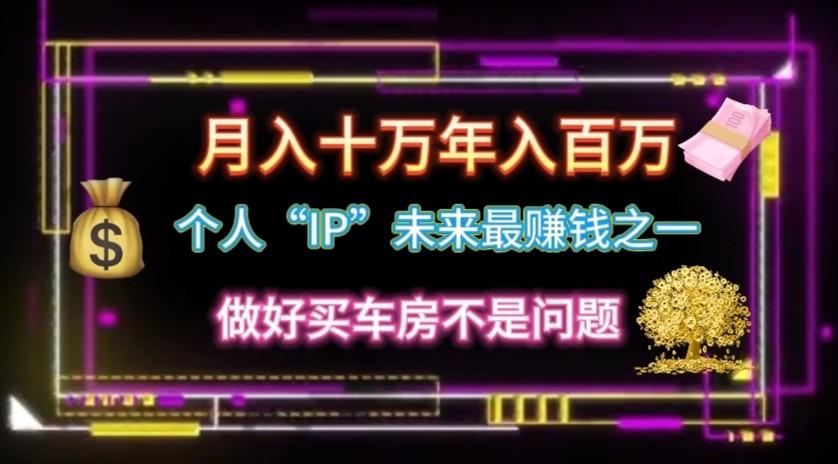个人“ip”月入10w，年入100w-搞钱日记