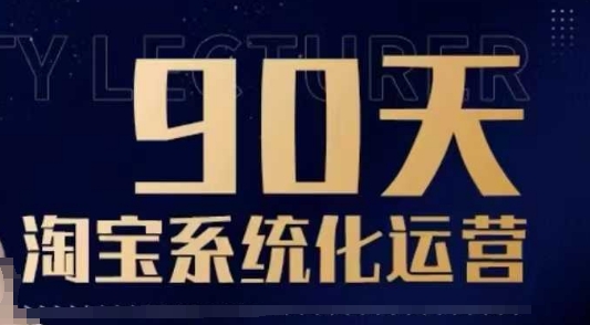 90天淘宝系统化运营，从入门到精通-搞钱日记
