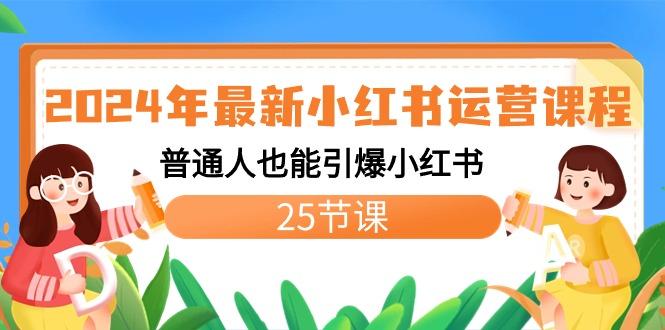 2024年最新小红书运营课程：普通人也能引爆小红书(25节课)-搞钱日记