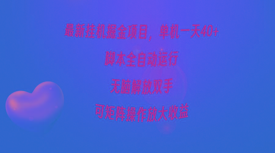 (9923期)最新挂机掘金项目，单机一天40+，脚本全自动运行，解放双手，可矩阵操作...-搞钱日记
