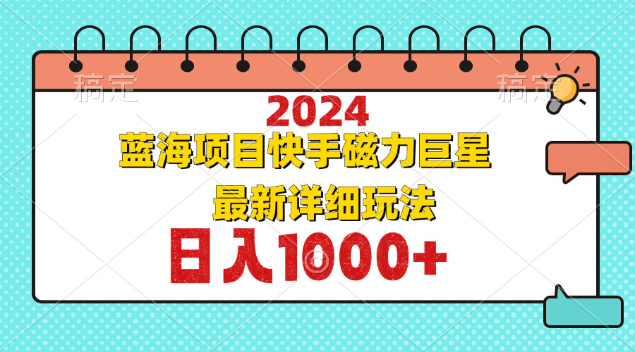 2024最新蓝海项目快手磁力巨星最新最详细玩法-搞钱日记